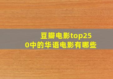 豆瓣电影top250中的华语电影有哪些