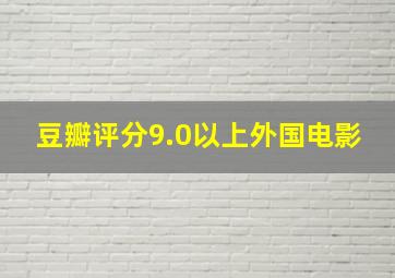 豆瓣评分9.0以上外国电影