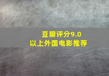 豆瓣评分9.0以上外国电影推荐