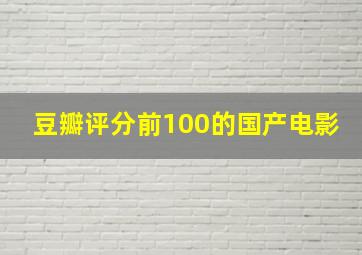 豆瓣评分前100的国产电影