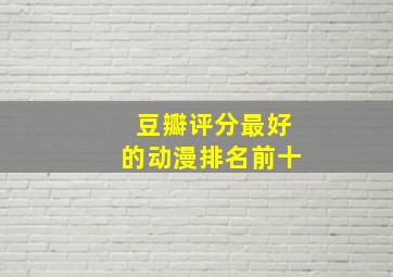 豆瓣评分最好的动漫排名前十