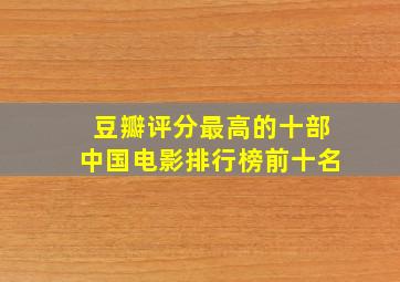 豆瓣评分最高的十部中国电影排行榜前十名