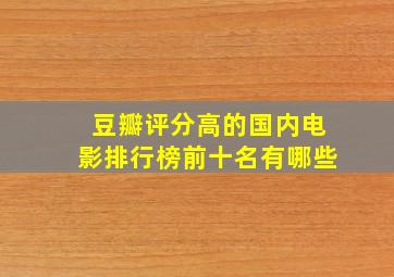 豆瓣评分高的国内电影排行榜前十名有哪些