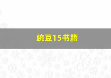 豌豆15书籍