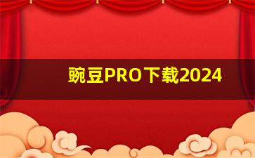 豌豆PRO下载2024