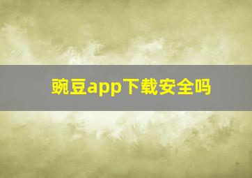 豌豆app下载安全吗