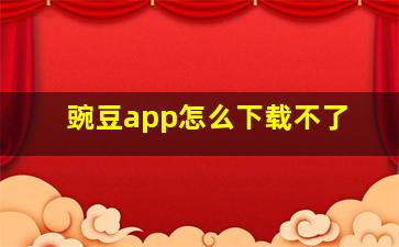 豌豆app怎么下载不了