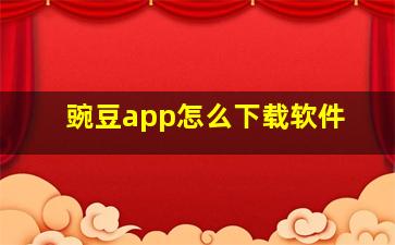 豌豆app怎么下载软件