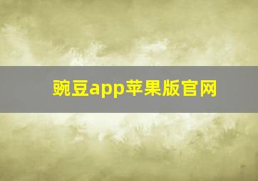 豌豆app苹果版官网