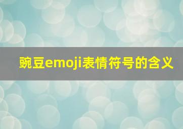 豌豆emoji表情符号的含义