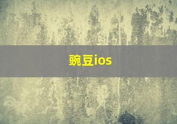 豌豆ios