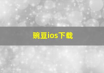 豌豆ios下载