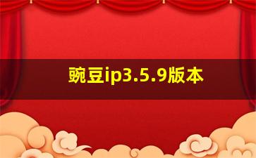 豌豆ip3.5.9版本