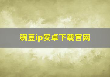 豌豆ip安卓下载官网