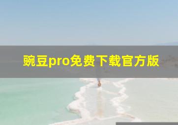 豌豆pro免费下载官方版