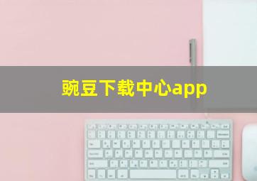 豌豆下载中心app