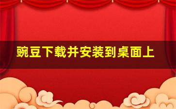 豌豆下载并安装到桌面上