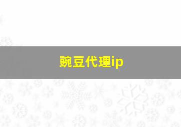 豌豆代理ip