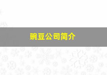 豌豆公司简介