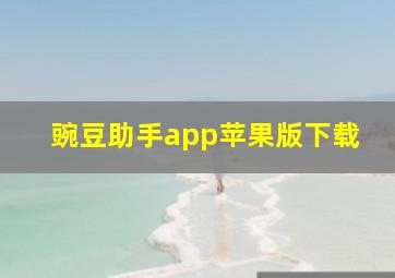 豌豆助手app苹果版下载