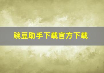 豌豆助手下载官方下载