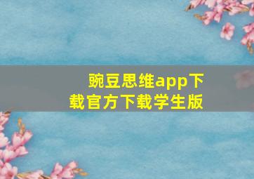 豌豆思维app下载官方下载学生版