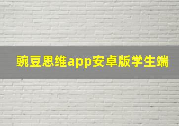 豌豆思维app安卓版学生端