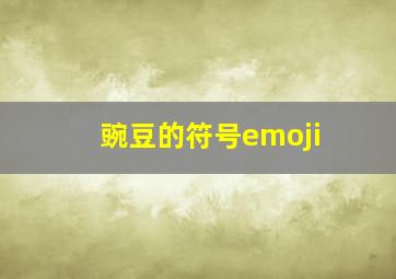 豌豆的符号emoji