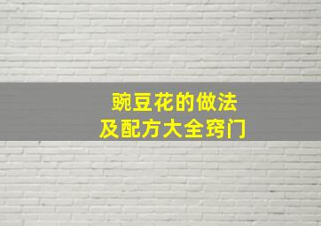 豌豆花的做法及配方大全窍门