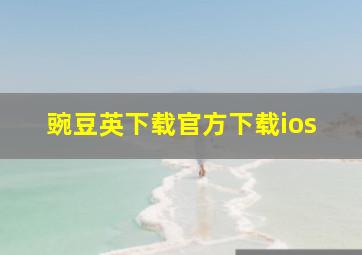 豌豆英下载官方下载ios