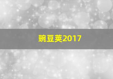 豌豆荚2017