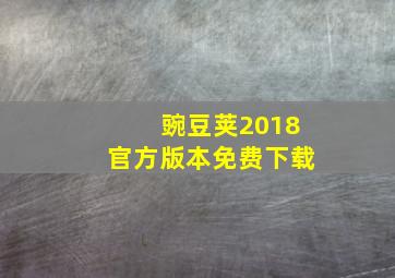 豌豆荚2018官方版本免费下载