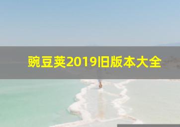 豌豆荚2019旧版本大全