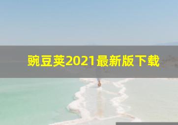 豌豆荚2021最新版下载