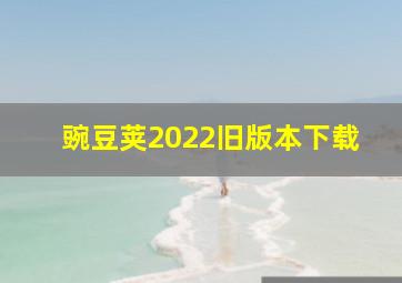 豌豆荚2022旧版本下载