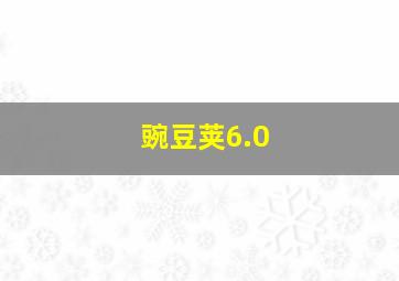 豌豆荚6.0