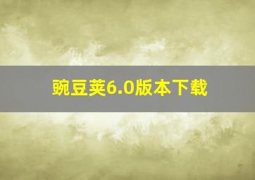 豌豆荚6.0版本下载