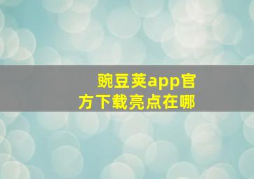 豌豆荚app官方下载亮点在哪