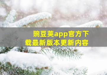 豌豆荚app官方下载最新版本更新内容