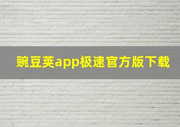 豌豆荚app极速官方版下载