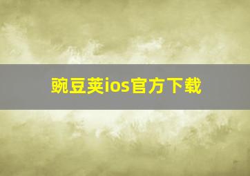 豌豆荚ios官方下载