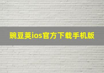 豌豆荚ios官方下载手机版