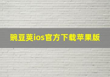 豌豆荚ios官方下载苹果版