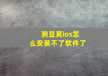 豌豆荚ios怎么安装不了软件了