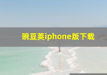 豌豆荚iphone版下载