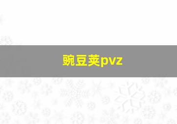 豌豆荚pvz