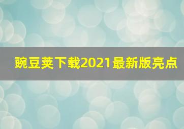 豌豆荚下载2021最新版亮点