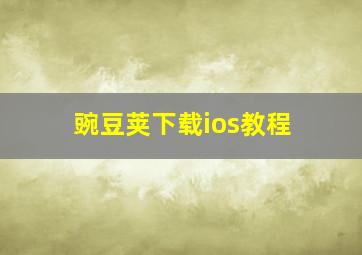 豌豆荚下载ios教程