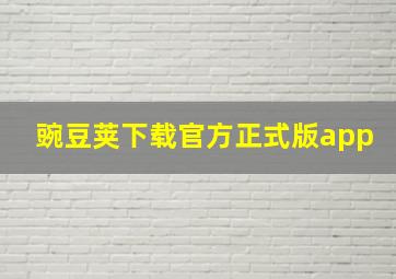 豌豆荚下载官方正式版app