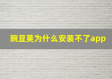 豌豆荚为什么安装不了app